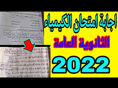 إجابة امتحان الكيمياء للصف الثالث الثانوى 2022. تسريب امتحان الكيمياء للعام الثانوى العام 