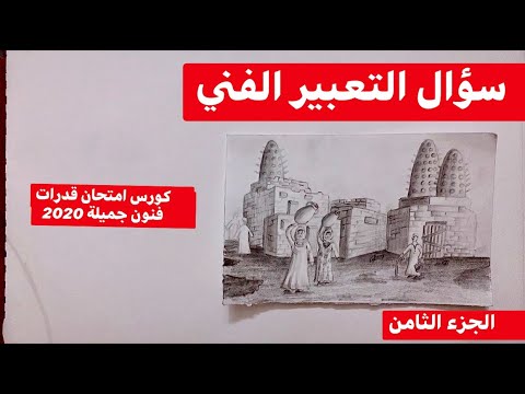 سؤال التعبير الفني في امتحان قدرات فنون جميلة رسم الريف المصرى 