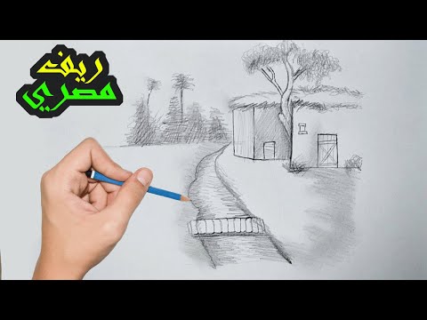 رسم الريف المصري تعلم رسم منظر طبيعي بالقلم الرصاص 