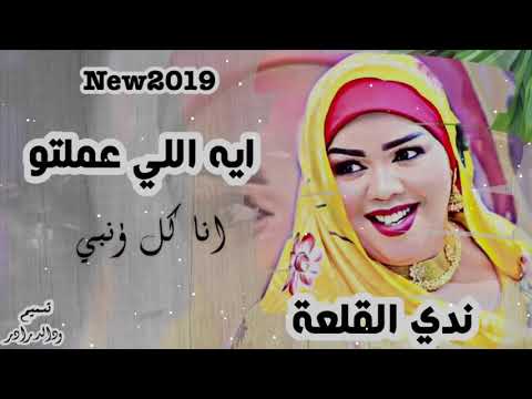 ماذا فعلت بسويتو؟ اغاني سودانية لندى القلعة 2020 