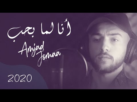 Amjad Jomaa Ana Lamma Bheb Official Music Video أمجد جمعة أنا لما بحب 