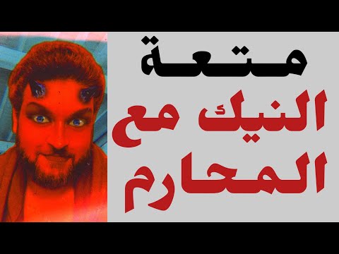 متى يجوز ممارسة الجنس مع الأقارب؟ 