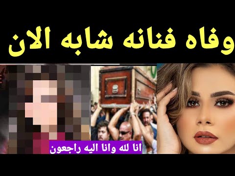 عاجل علم بوفاة فنانة شابة مشهورة وبكاء وصراخ عائلتها وحزن يسود الوسط الفني 