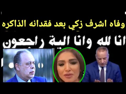 كارثة أشرف زكي بعد فقدانه للذاكرة بعد فضيحة روجينا وصراخ روجينا 