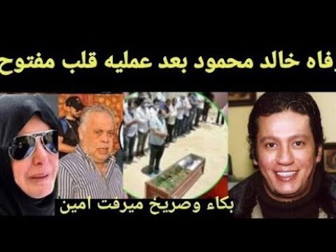 عاجل: وفاة خالد محمود أثناء عملية قلب مفتوح عن عمر يناهز 51 عاماً، وسط صراخ وصفع زوجته وبكاء أشرف زكي. 