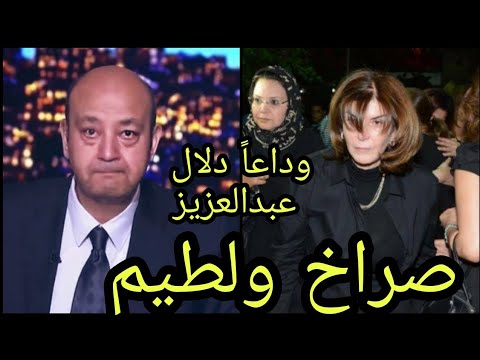 دنيا توجه رسالة لوالدتها دلال عبد العزيز “اصرخ وصوت” داخل المستشفى بعد توقف التنفس وسط صراخ إيمي 