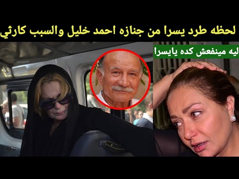 شاهد لحظة طرد يسرا من جنازة أحمد خليل بسبب انهيار كارثي وصراخ ابنته وزوجته. هذا غير ممكن. وصيته ألا تحضر. 