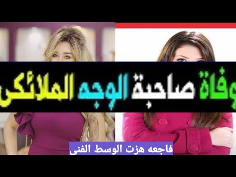 وفاة الفنانة الشابة علي عن عمر يناهز 24 عاماً، وحزن وصراخ عائلتها وصل الآن الزاهد. 