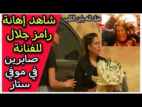 شاهد صابرين تبكي في برنامج رامز موفي ستار ورامز يهينها في معهد أبحاث الملفوف 