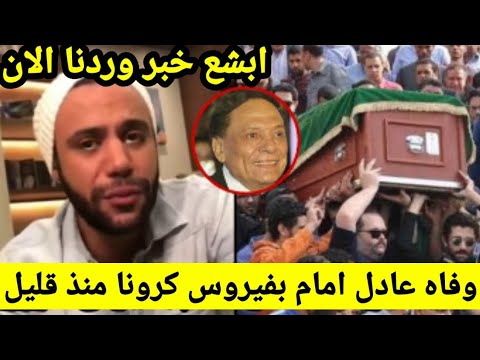 شاهد محمد إمام يا نهار بعد خبر وفاة عادل إمام بسبب فيروس كورونا بعد عزل نفسه داخل فيلته بالساحل الشمالي 