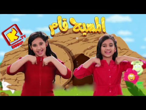 El Maseh Kam Hymn Cartoon Koogi TV ترنيمة الكارتون المسيح قام قناة Koogi 