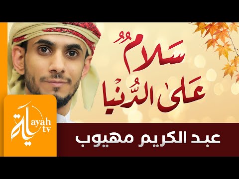 السلام على العالم عبد الكريم مهيوب كلام الامام الشافعي 