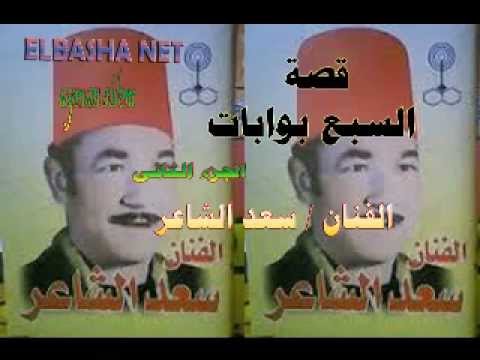 قصة الأبواب السبعة سعد الشاعر الجزء الثاني 