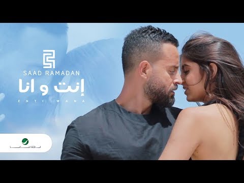 فيديو سعد رمضان إنتي وانا 2019 سعد رمضان انا وانت 