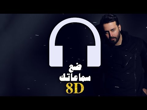 سعد رمضان شو محسودين 8D Audio سعد رمضان شو محسودين 