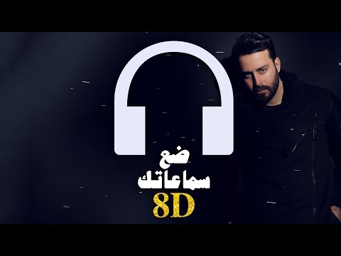 Saad Ramadan Shou Mahsoudin 8D Audio سعد رمضان شو محسودين 