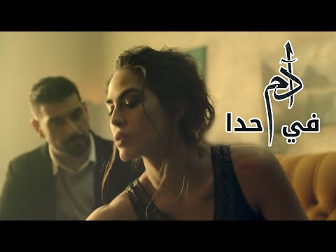 فيديو آدم في حدا الرسمي آدم في حدا 