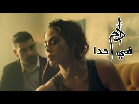 Adam Fi Hada Official Video آدم في حدا 