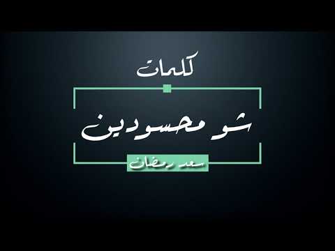 كلمات سعد رمضان شو محسودين جودة عالية كلمات سعد رمضان شو محسودين 