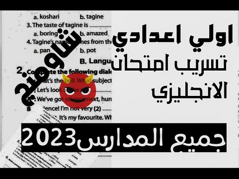 الان تسريب امتحان الانجليزي اولي اعدادي 2023 تسريب امتحانات الصف الاولي الاعدادي 2023 