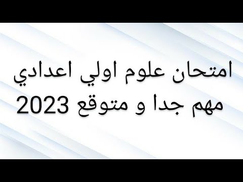 تسريب امتحان العلوم للصف الأول الاعدادي 2023 تسريب امتحانات الصف الأول الاعدادي علوم 