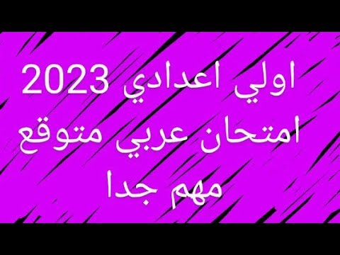 امتحان اللغة العربية اولى اعدادى 2023 من المتوقع امتحانات السنة اولى اعدادى 