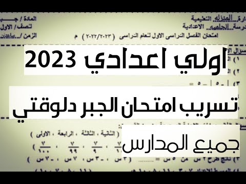 تسريب امتحان الجبر للصف الأول الاعدادي 2023 تسريب امتحانات الجبر للصف الأول الابتدائي 2023 الآن 