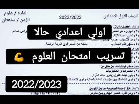 قبل الحذف تسريب امتحان العلوم للصف الأول الاعدادي 2023 تسريب امتحان العلوم للصف الأول الاعدادي 2023 