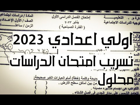 الان تسريب امتحان الدراسات محلول الصف الاول الاعدادي 2023 تسريب امتحانات اولي اعدادي 2023 دراسات 