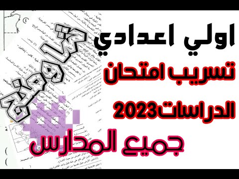 قبل الحذف تسريب امتحان الدراسات للصف الأول الاعدادي 2023. تسريب امتحانات الصف الأول الاعدادي 2023. 