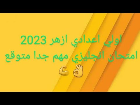 تسريب امتحان الانجليزي اولي اعدادي الازهر 2023 تسريب امتحانات الصف الاول الاعدادي انجليزي 2023 