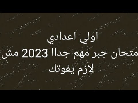 الآن من المتوقع إجراء الامتحان الإعدادي التمهيدي جبر 2023. امتحانات السنة الأولى إعدادي جبر 2023. 