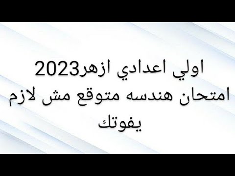 تسريب امتحانات الهندسه اولي اعدادي 2023 تسريب امتحانات الصف الاول الاعدادي 2023 