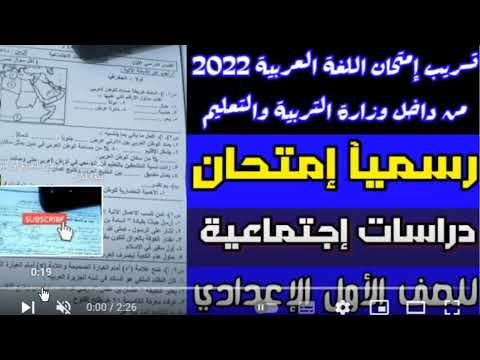 حقيقة تسريب امتحان الدراسات الاجتماعية للصف الأول الإعدادي ترم أول 2022 2023 الإجابة نموذج الإجابة 