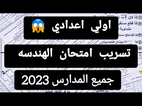 الآن تسريب امتحان الهندسة للصف الأول الاعدادي 2023. تسريب امتحانات الصف الأول الاعدادي لعام 2023 