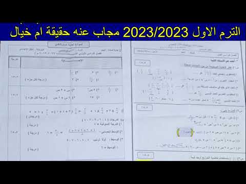 حقيقة تسريب امتحان رياضيات جبر واحصاء للصف الاول الاعدادي الترم الاول 2023 بنموذج الاجابة الرسمي2023 