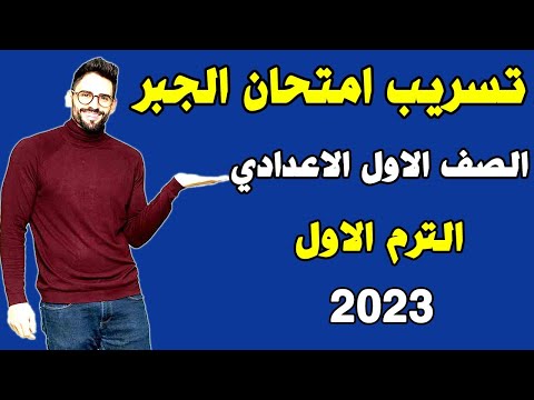 تسريب امتحان الجبر الصف الأول الاعدادي الترم الأول نصف العام المراجعة النهائية السنة الأولى الاعدادية 