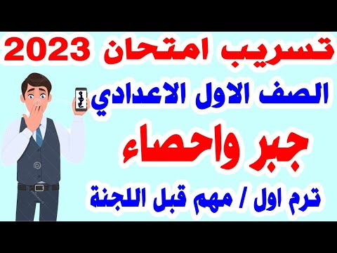 تسريب امتحان الجبر للصف الأول الاعدادي الترم الأول المراجعة النهائية جبر للصف الأول الاعدادي منتصف العام 