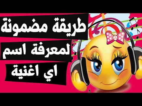 طريقة مضمونة لمعرفة اسم الأغنية والمغني لأي مقطع موسيقي تستمع إليه عبر الإنترنت 