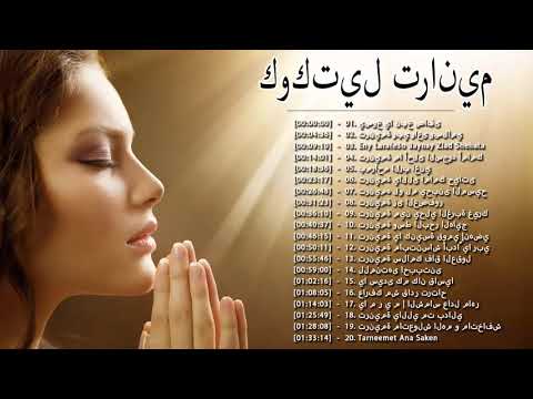 كوكتيل ترانيم كوكتيل ترانيم مسيحيه مسموعه Best Of Arabic Hymns Songs 