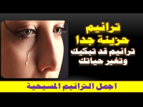 ترانيم حزينة جدا ومؤثرة فى القلب ترانيم قد تبكيك وتؤثر فى حياتك ياريت تسمعها ترانيم مؤثرة 2021 