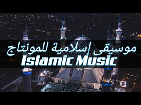 موسيقى إسلامية للمونتاج 