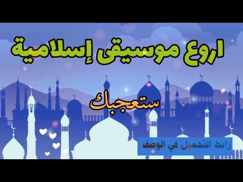 موسيقى اسلامية حزينة وهادئة بدون حقوق 