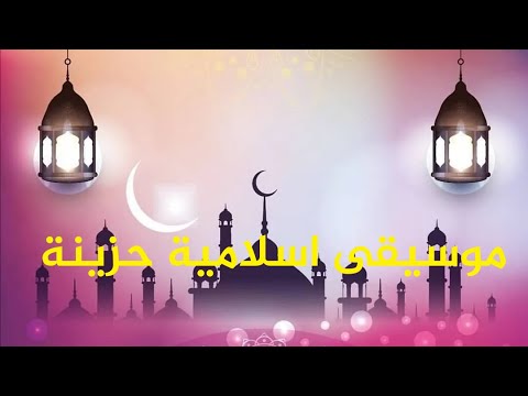 اجمل موسيقى اسلامية حزينة للمونتاج 