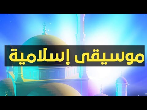 الموسيقى الإسلامية 