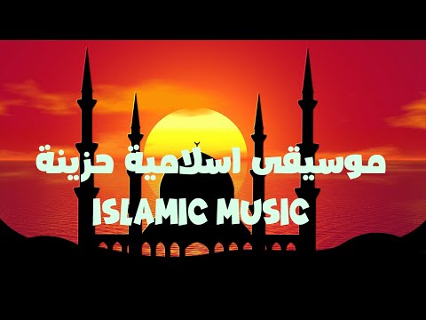 موسيقى اسلامية حزينة وهادئة 