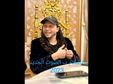 مزمار أبسلام الجديد بصوت رمضان البرنس جديد 2023 