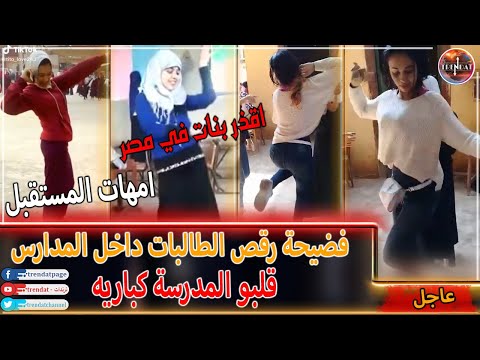 مسخره رقص الطالبات داخل المدارس دول امهات المستقبل 