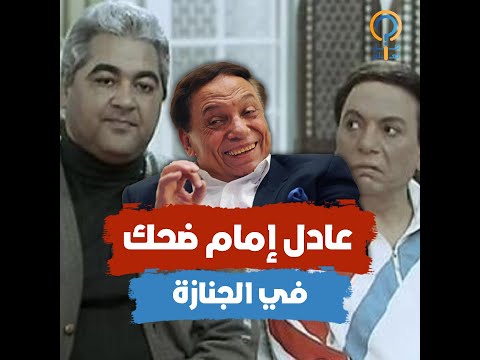 رغدة تصرخ في وجه عادل إمام: “مش بتحس” في كواليس عرض بودي جارد ليلة دفن مصطفى متولي وانهيار الزعيم 