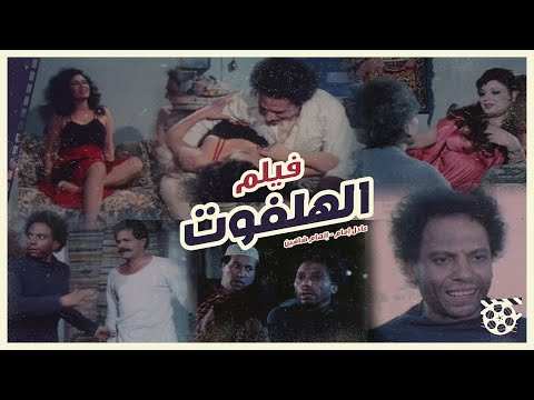 فيلم نصف القدم حصري كامل بدون حذف بطولة الزعيم عادل امام و الهام شاهين جودة HD 